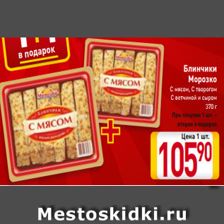 Акция - Блинчики Морозко С мясом, С творогом С ветчиной и сыром 370 г