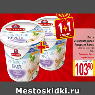 Акция - Паста из морепродуктов Антарктик Криль Сливочно-чесночная 150 г При покупке 1 шт. – вторая в подарок