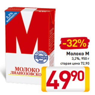 Акция - Молоко М 3,2%, 950 г