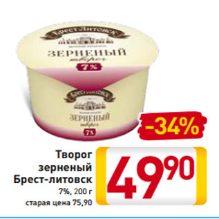 Акция - Творог зерненый Брест-литовск 7%, 200 г