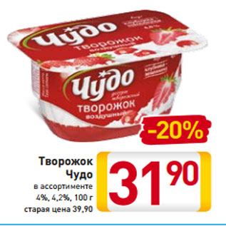 Акция - Творожок Чудо в ассортименте 4%, 4,2%, 100 г