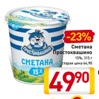 Акция - Сметана Простоквашино 15%, 315 г