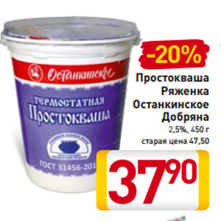 Акция - Простокваша Ряженка Останкинское Добряна 2,5%, 450 г