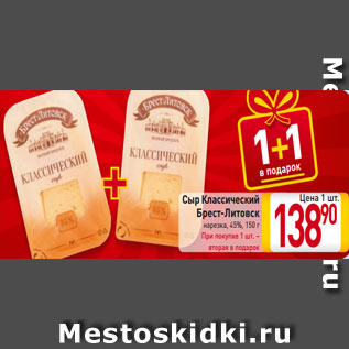 Акция - Сыр Классический Брест-Литовск нарезка, 45%, 150 г При покупке 1 шт. – вторая в подарок