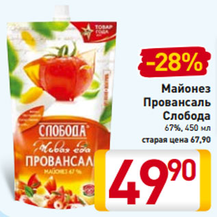 Акция - Майонез Провансаль Слобода 67%, 450 мл