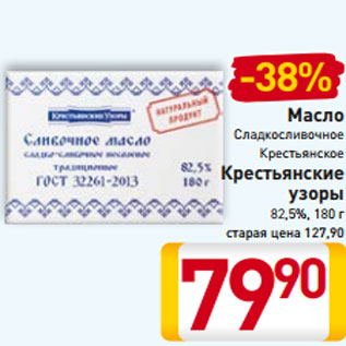 Акция - Масло Сладкосливочное Крестьянское Крестьянские узоры 82,5%, 180 г