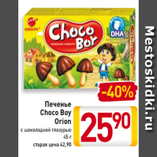 Акция - Печенье Choco Boy Orion с шоколадной глазурью 45 г