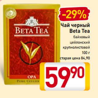 Акция - Чай черный Beta Tea байховый цейлонский крупнолистовой 100 г