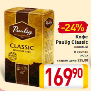 Акция - Кофе Paulig Classic молотый в зернах 250 г