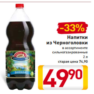 Акция - Напитки из Черноголовки в ассортименте сильногазированные 2 л
