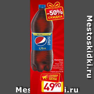 Акция - Напиток Pepsi Pepsi Light Mountain Dew газированный