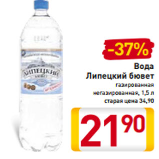 Акция - Вода Липецкий бювет газированная негазированная, 1,5 л