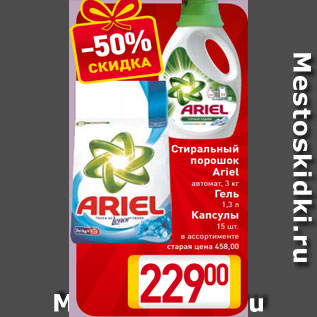 Акция - Стиральный порошок Ariel автомат, 3 кг Гель 1,3 л Капсулы 15 шт. в ассортименте