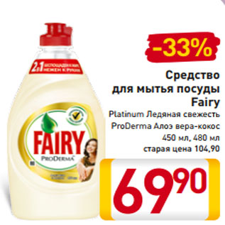 Акция - Средство для мытья посуды Fairy Platinum Ледяная свежесть ProDerma Алоэ вера-кокос 450 мл, 480 мл