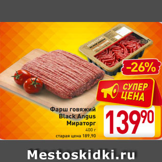 Акция - Фарш говяжий Black Angus Мираторг 400 г