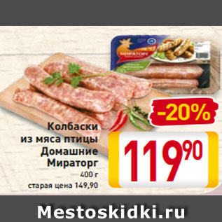 Акция - Колбаски из мяса птицы Домашние Мираторг 400 г