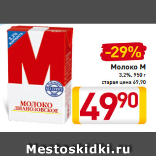 Акция - Молоко М 3,2%, 950 г