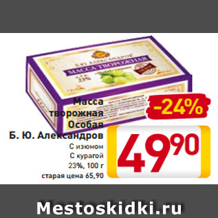 Акция - Масса творожная Особая Б. Ю. Александров С изюмом С курагой 23%, 100 г