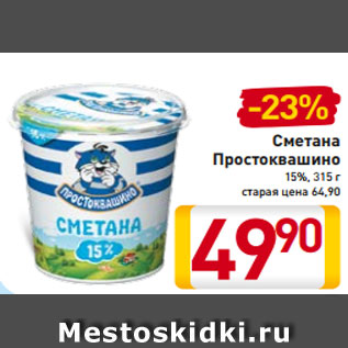 Акция - Сметана Простоквашино 15%, 315 г