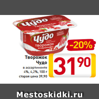 Акция - Творожок Чудо в ассортименте 4%, 4,2%, 100 г