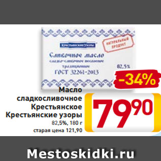 Акция - Масло Сладкосливочное Крестьянское Крестьянские узоры 82,5%, 180 г