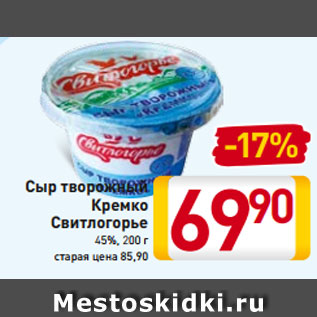 Акция - Сыр творожный Кремко Свитлогорье 45%, 200 г