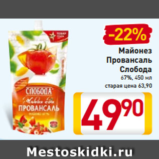 Акция - Майонез Провансаль Слобода 67%, 450 мл