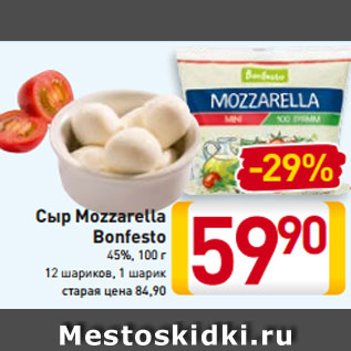 Акция - Сыр Mozzarella Bonfesto 45%, 100 г 12 шариков, 1 шарик