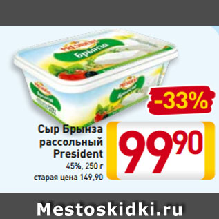 Акция - Сыр Брынза рассольный President 45%, 250 г