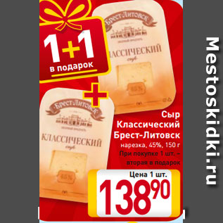 Акция - Сыр Классический Брест-Литовск нарезка, 45%, 150 г При покупке 1 шт. – вторая в подарок