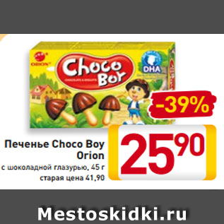 Акция - Печенье Choco Boy Orion с шоколадной глазурью 45 г