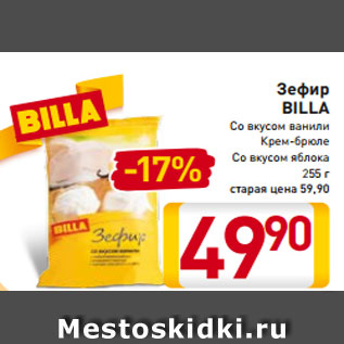 Акция - Зефир BILLA Со вкусом ванили Крем-брюле Со вкусом яблока 255 г