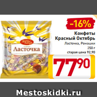 Акция - Конфеты Красный Октябрь Ласточка Ромашки 250 г