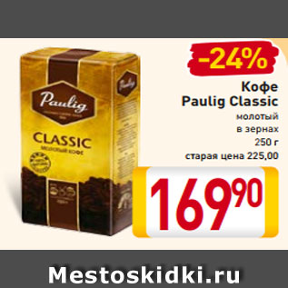 Акция - Кофе Paulig Classic молотый в зернах 250 г