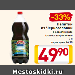 Акция - Напитки из Черноголовки в ассортименте сильногазированные 2 л