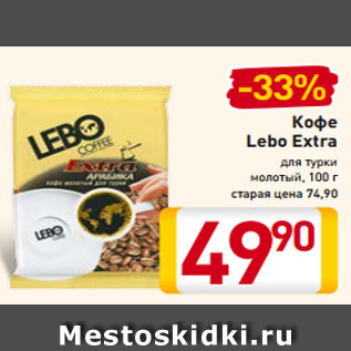 Акция - Кофе Lebo молотый, для турки 100 г