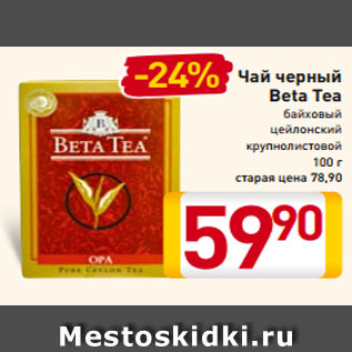 Акция - Чай черный Beta Tea байховый цейлонский крупнолистовой 100 г