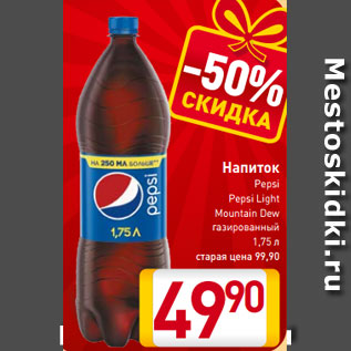 Акция - Напиток Pepsi Pepsi Light Mountain Dew газированный