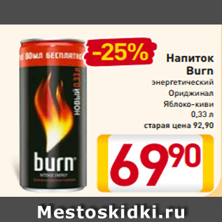 Акция - Напиток Burn энергетический Ориджинал Яблоко-киви 0,33 л