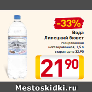 Акция - Вода Липецкий бювет газированная негазированная, 1,5 л