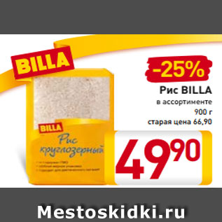 Акция - Рис BILLA в ассортименте 900 г