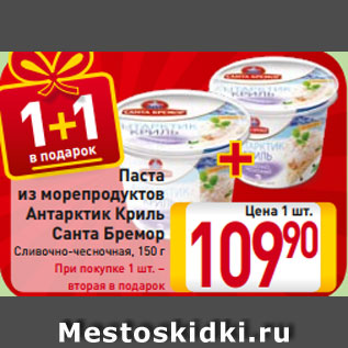 Акция - Паста из морепродуктов Антарктик Криль Сливочно-чесночная 150 г При покупке 1 шт. – вторая в подарок