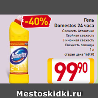 Акция - Гель Domestos 24 часа Свежесть Атлантики Хвойная свежесть Лимонная свежесть Свежесть лаванды 1 л