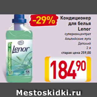 Акция - Кондиционер для белья Lenor суперконцентрат Альпийские луга Детский 2 л