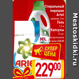 Акция - Стиральный порошок Ariel автомат, 3 кг Гель 1,3 л Капсулы 15 шт. в ассортименте