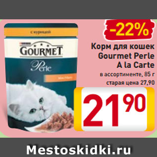 Акция - Корм для кошек Gourmet Perle A la Carte в ассортименте 85 г