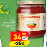 Магазин:Дикси,Скидка:Соус томатный