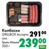 Prisma Акции - Колбаски Grillbox Ассорти охл. Гриль Мания