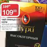 Седьмой континент Акции - Чай Принцесса нури черный Эрл Грей высокогорный 