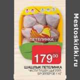 Седьмой континент Акции - Шашлык Петелинка части тушек цыплят-бройлеров 
